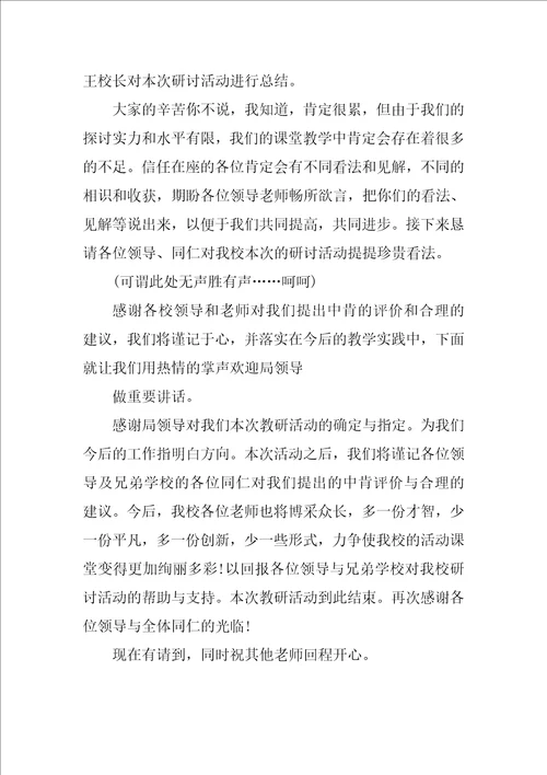 教研活动主持词 联片教研活动主持词范本