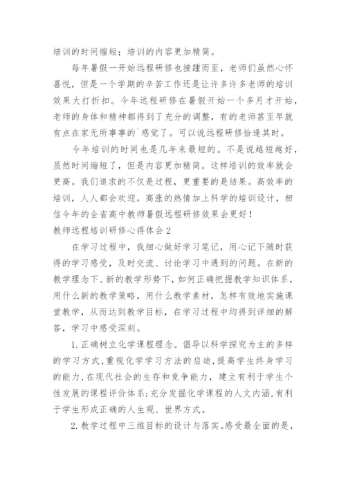 教师远程培训研修心得体会.docx