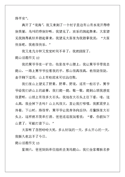 2022年爬山话题作文合集15篇