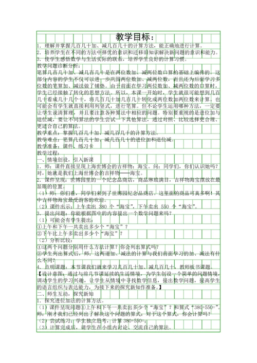 人教版三年级数学上册几百几十加减几百几十教学设计.docx