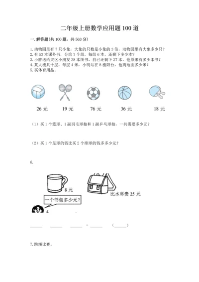 二年级上册数学应用题100道（a卷）word版.docx