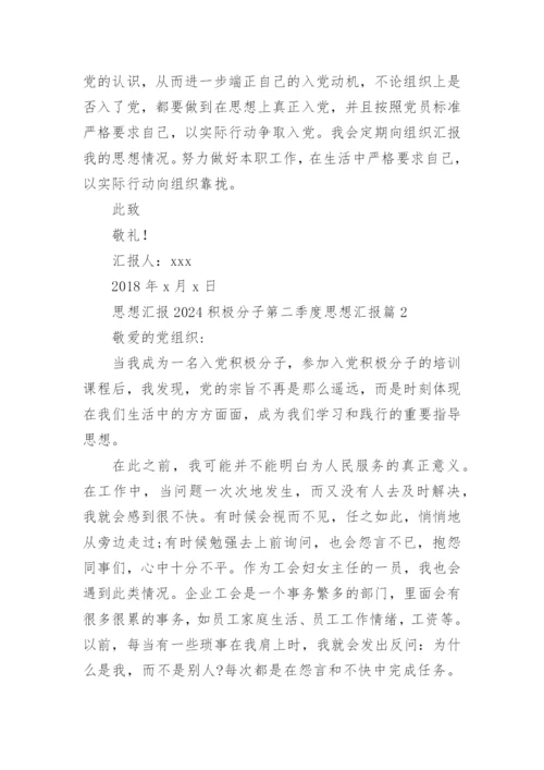 思想汇报2024积极分子第二季度思想汇报推荐6篇.docx