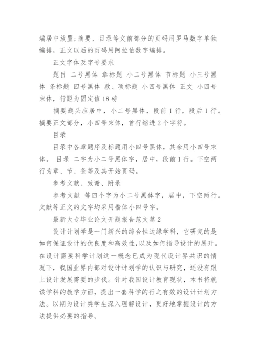 最新大专毕业论文开题报告范文.docx