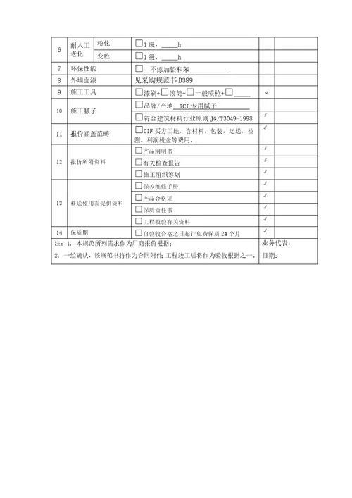 采购基础规范书弹性晴雨漆