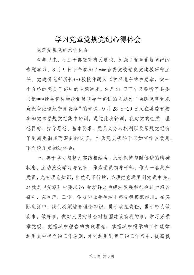 学习党章党规党纪心得体会_4.docx