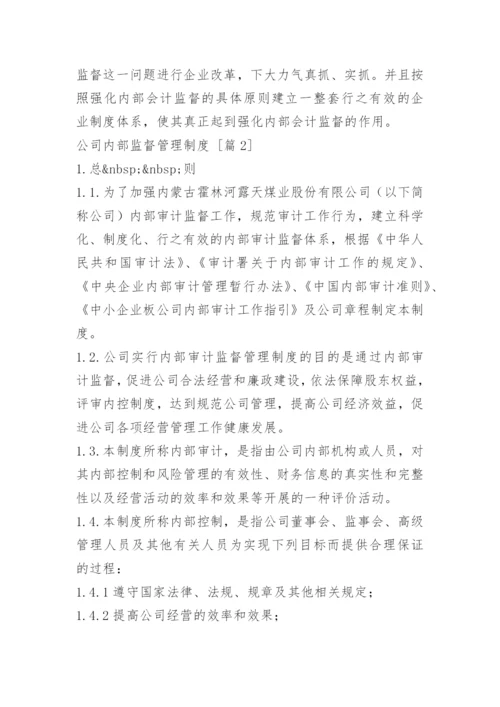 公司内部监督管理制度.docx