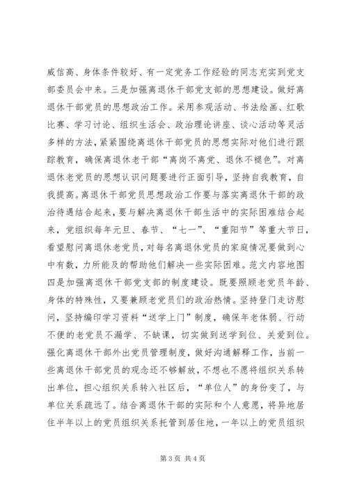 浅析离退休干部党支部建设存在的问题及对策 (2).docx