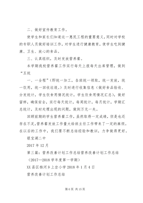 营养改善计划工作总结 (7).docx
