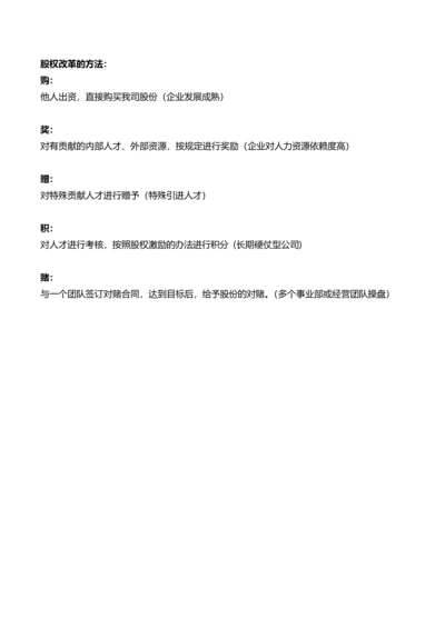 股权改革方法-Microsoft-Office-Word-文档.docx
