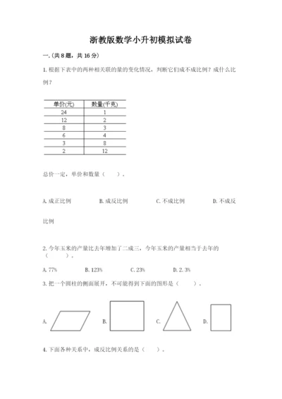 浙教版数学小升初模拟试卷附答案（轻巧夺冠）.docx