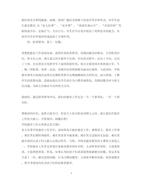 精编学校德育工作心得体会范文.docx