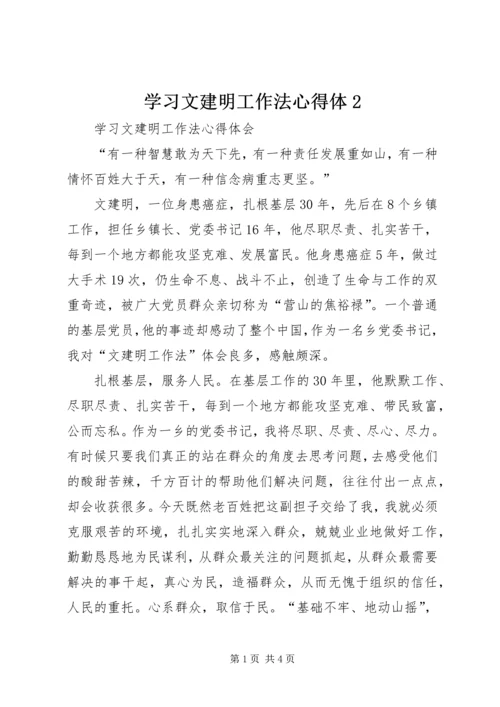 学习文建明工作法心得体2 (4).docx