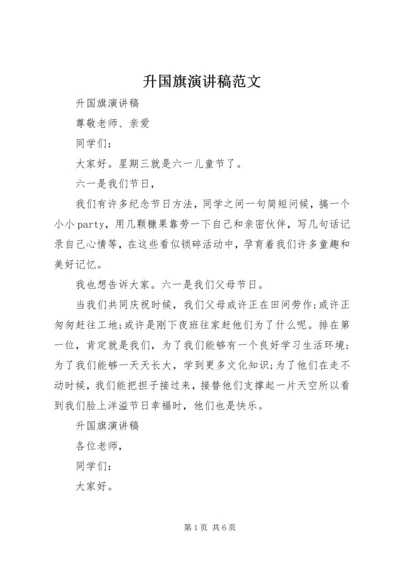 升国旗演讲稿范文 (2).docx