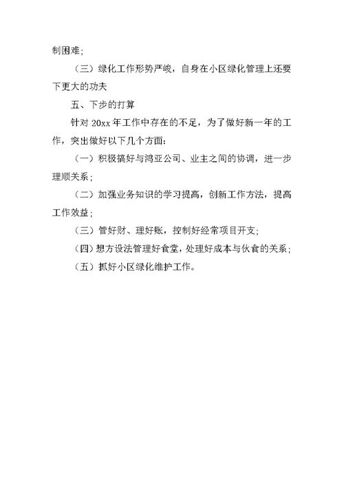 20XX物业管理员个人工作总结