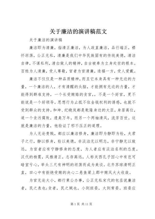 关于廉洁的演讲稿范文 (2).docx