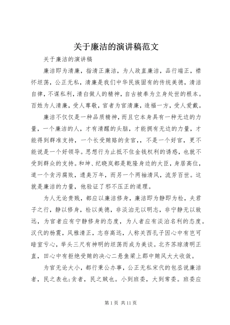 关于廉洁的演讲稿范文 (2).docx