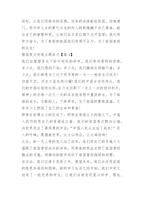 强国复兴有我主题征文（15篇）.docx