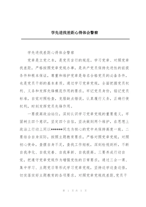 学先进找差距心得体会警察.docx