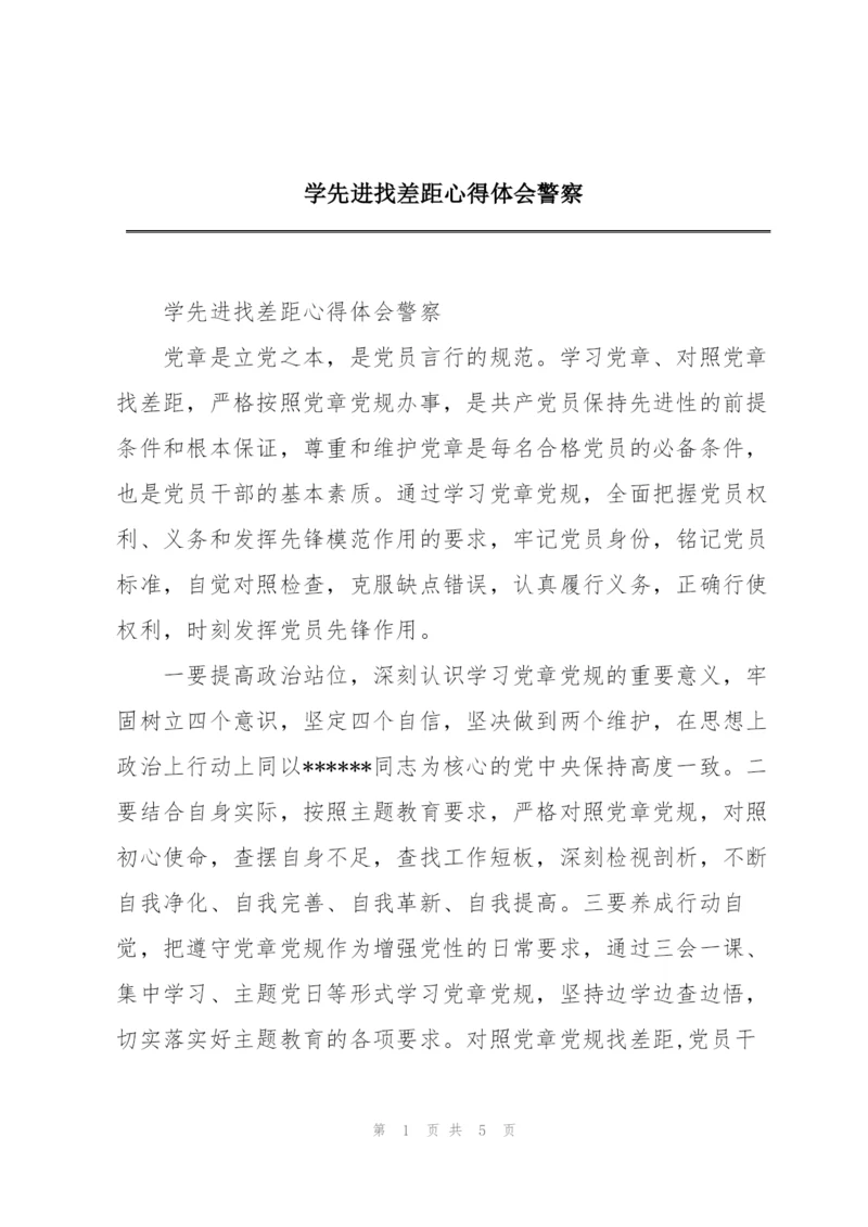 学先进找差距心得体会警察.docx