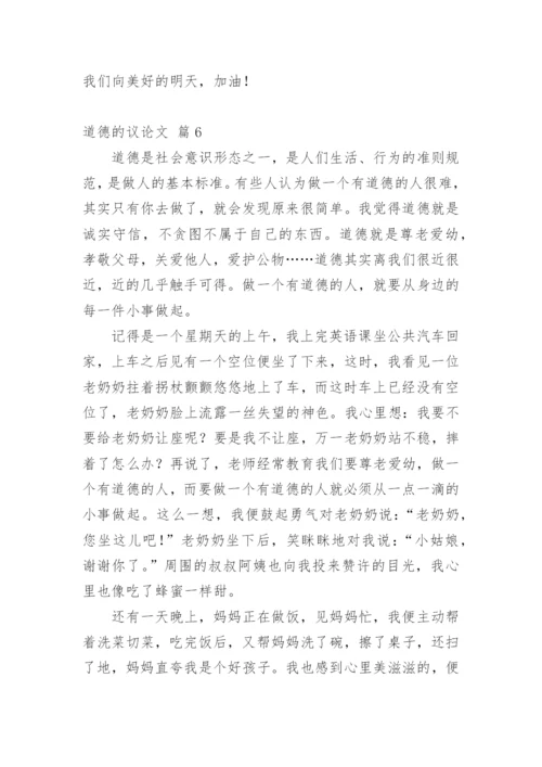 道德的议论文精选.docx