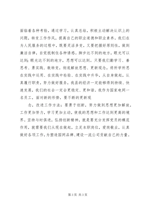 思想大解放心得体会(国家电网).docx