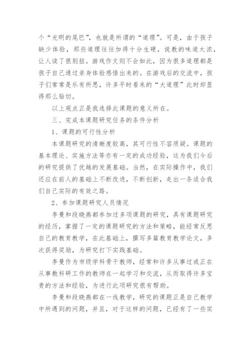 游戏作文的研究论文.docx