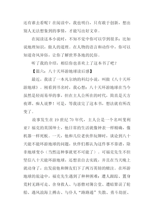 八十天环游地球读后感300字.docx