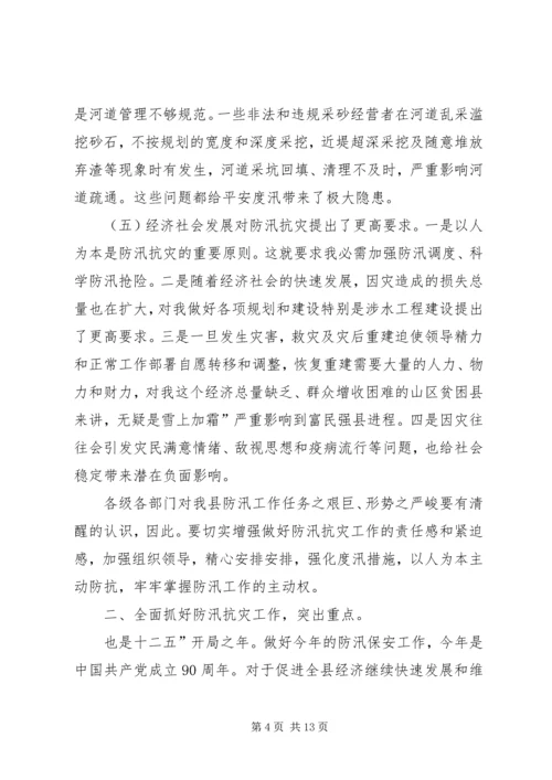 副县长在防汛工作大会发言.docx