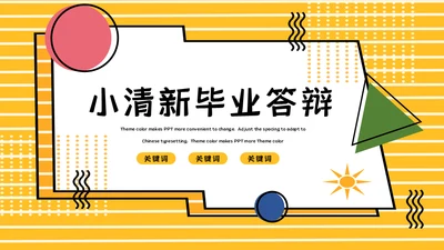 小清新毕业答辩通用PPT课件模板