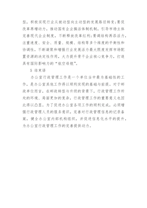 邮政办公室行政管理工作思考论文.docx