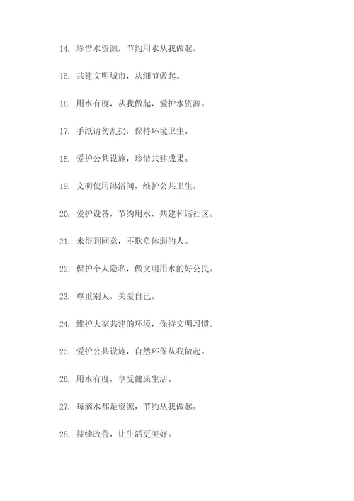公共淋浴室的文明标语