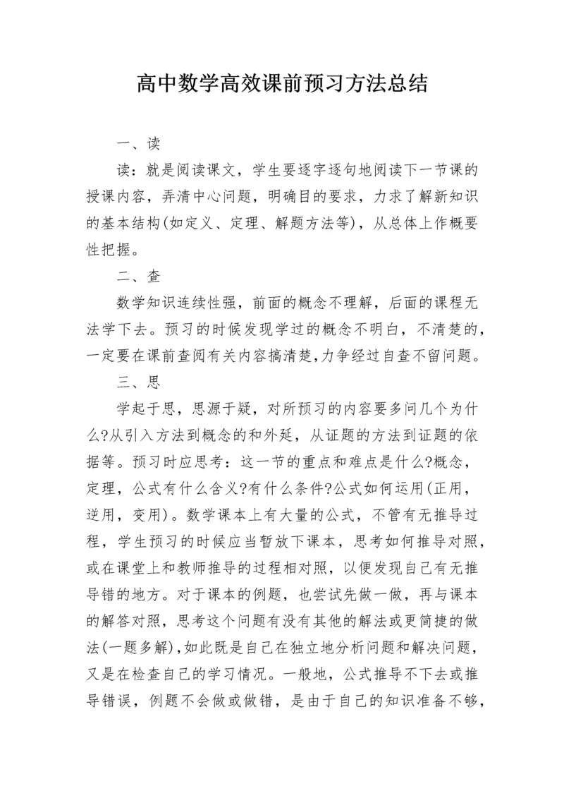 高中数学高效课前预习方法总结.docx