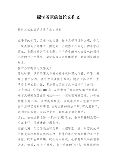 探讨苏武的议论文作文.docx