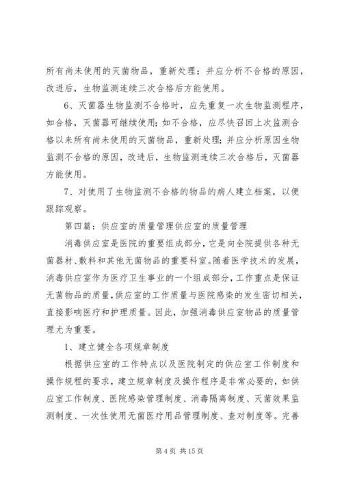 供应室质量管理措施[共5篇].docx