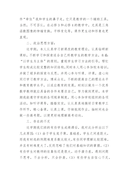 高一数学个人教学总结.docx