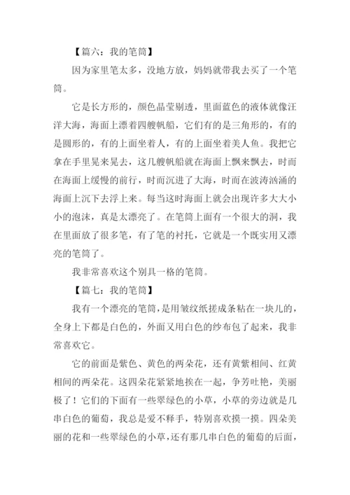 我的笔筒作文200字.docx