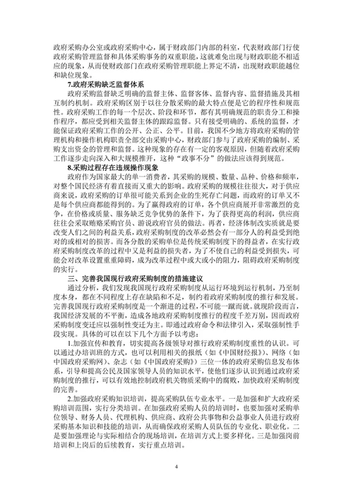 我国政府采购制度的缺陷