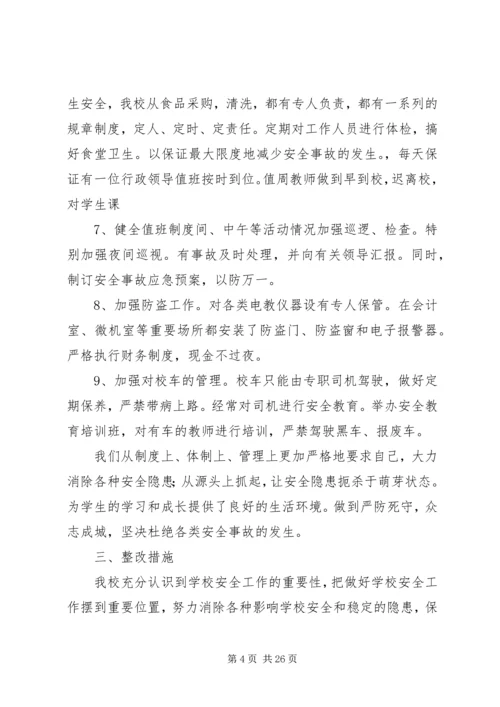 学校安全工作自查报告及整改措施 (8).docx