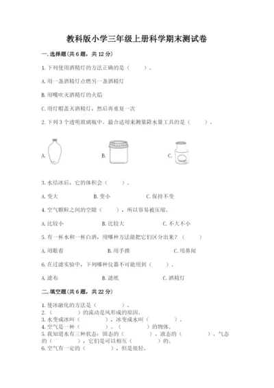 教科版小学三年级上册科学期末测试卷【黄金题型】.docx