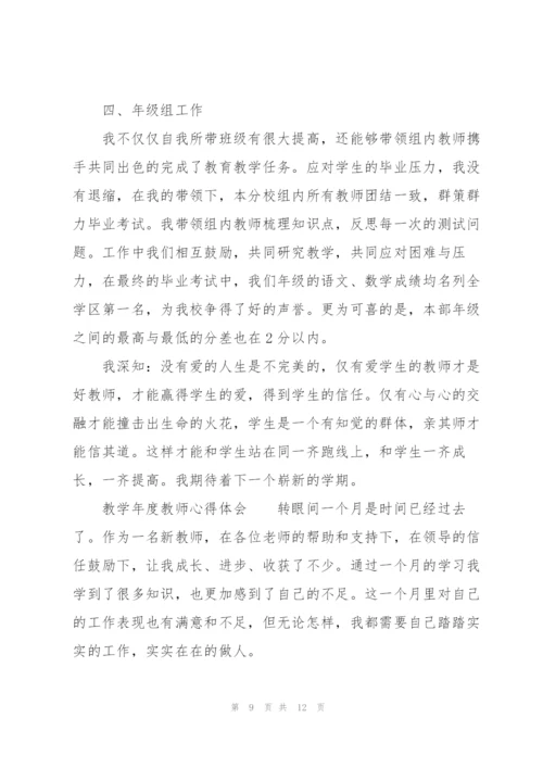 教学年度教师心得体会.docx