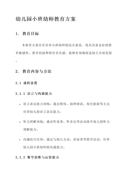 幼儿园小班幼师教育方案