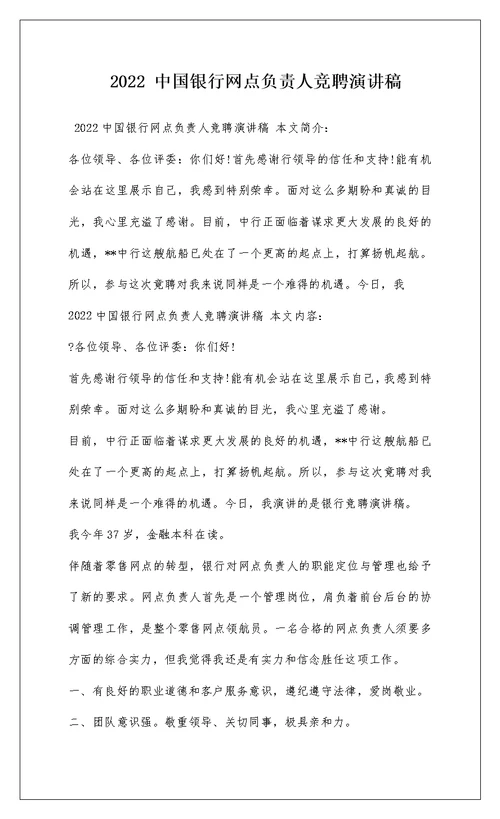 2022 中国银行网点负责人竞聘演讲稿