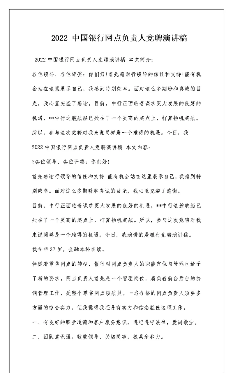 2022 中国银行网点负责人竞聘演讲稿