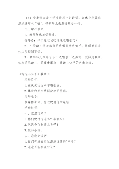 《泡泡不见了》教案.docx