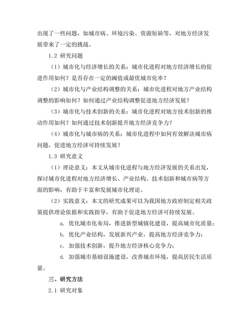 城市化进程对地方经济发展的影响