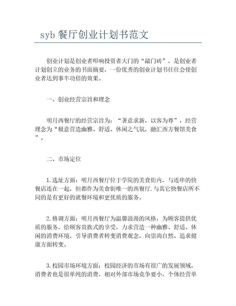 创业计划书syb餐厅创业计划书范文