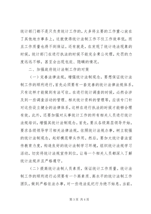 6统计法制问题和对策.docx