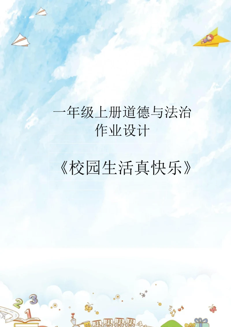《道德与法治》一年级上册第二单元 校园生活真快乐  作业设计02