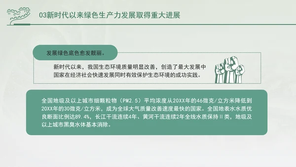 培育发展绿色生产力全面推进美丽中国建设专题党课PPT
