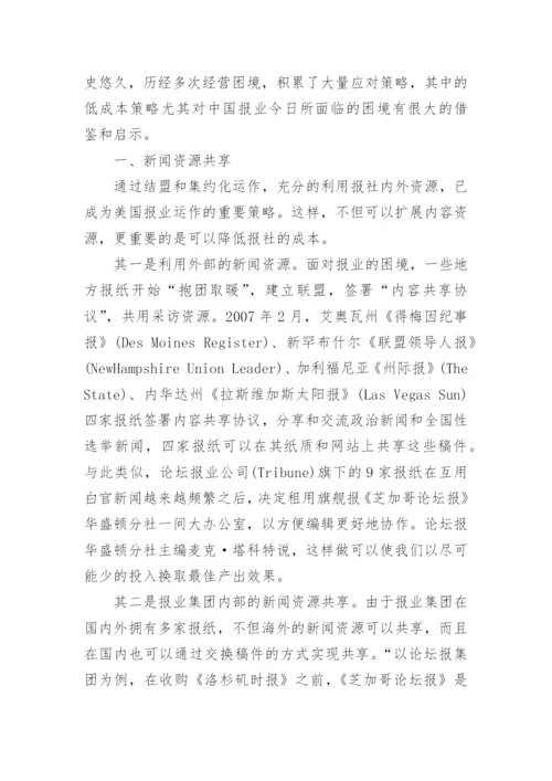 美国报业的低成本策略论文.docx
